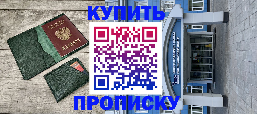 прописка штамп в Нариманове